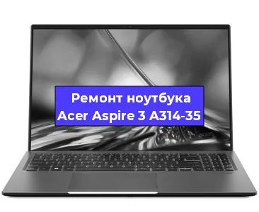 Замена матрицы на ноутбуке Acer Aspire 3 A314-35 в Белгороде